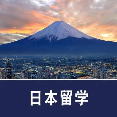 日本留學