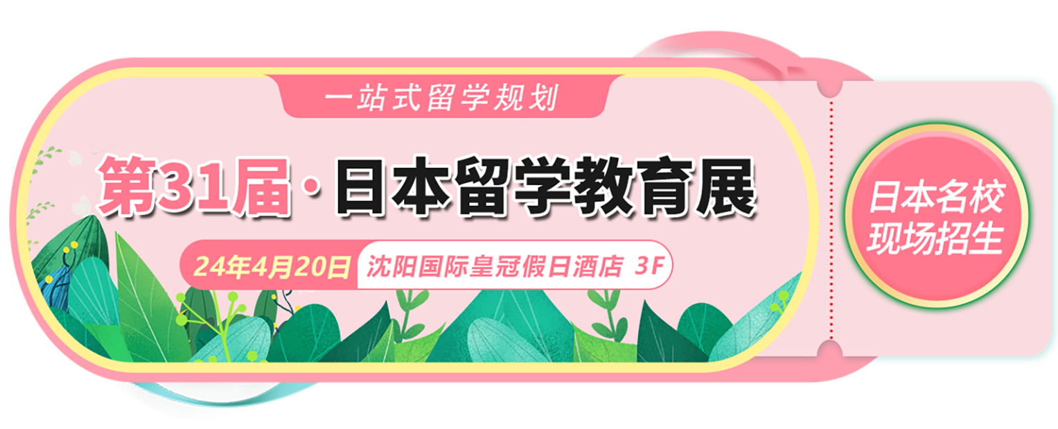 出國留學(xué) 日本留學(xué)