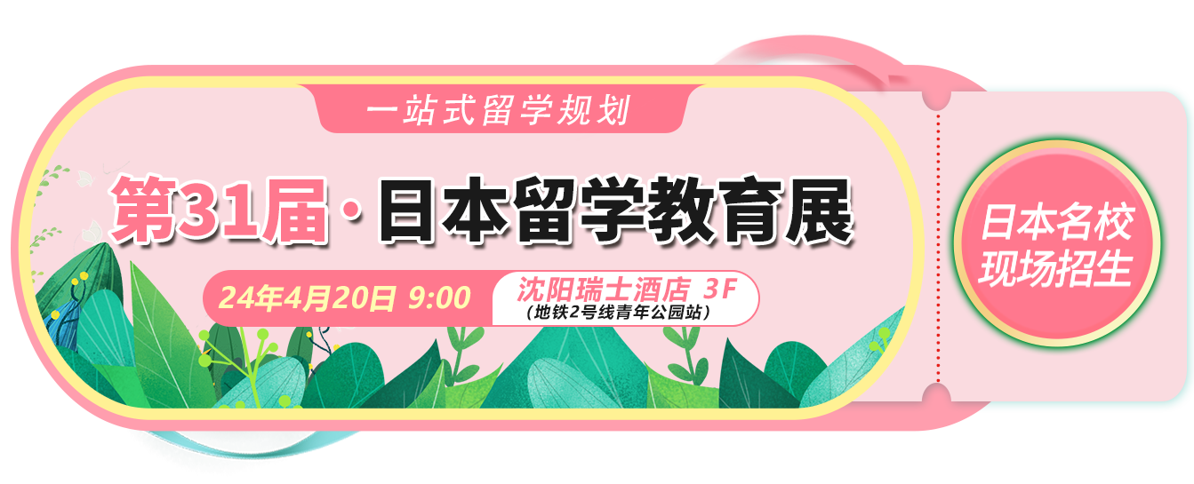 日本留學